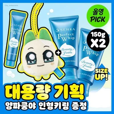 [10월 올영픽/대용량/양파쿵야] 센카 퍼펙트 휩 페이셜 워시 150g 더블기획 (+15g+인형키링)